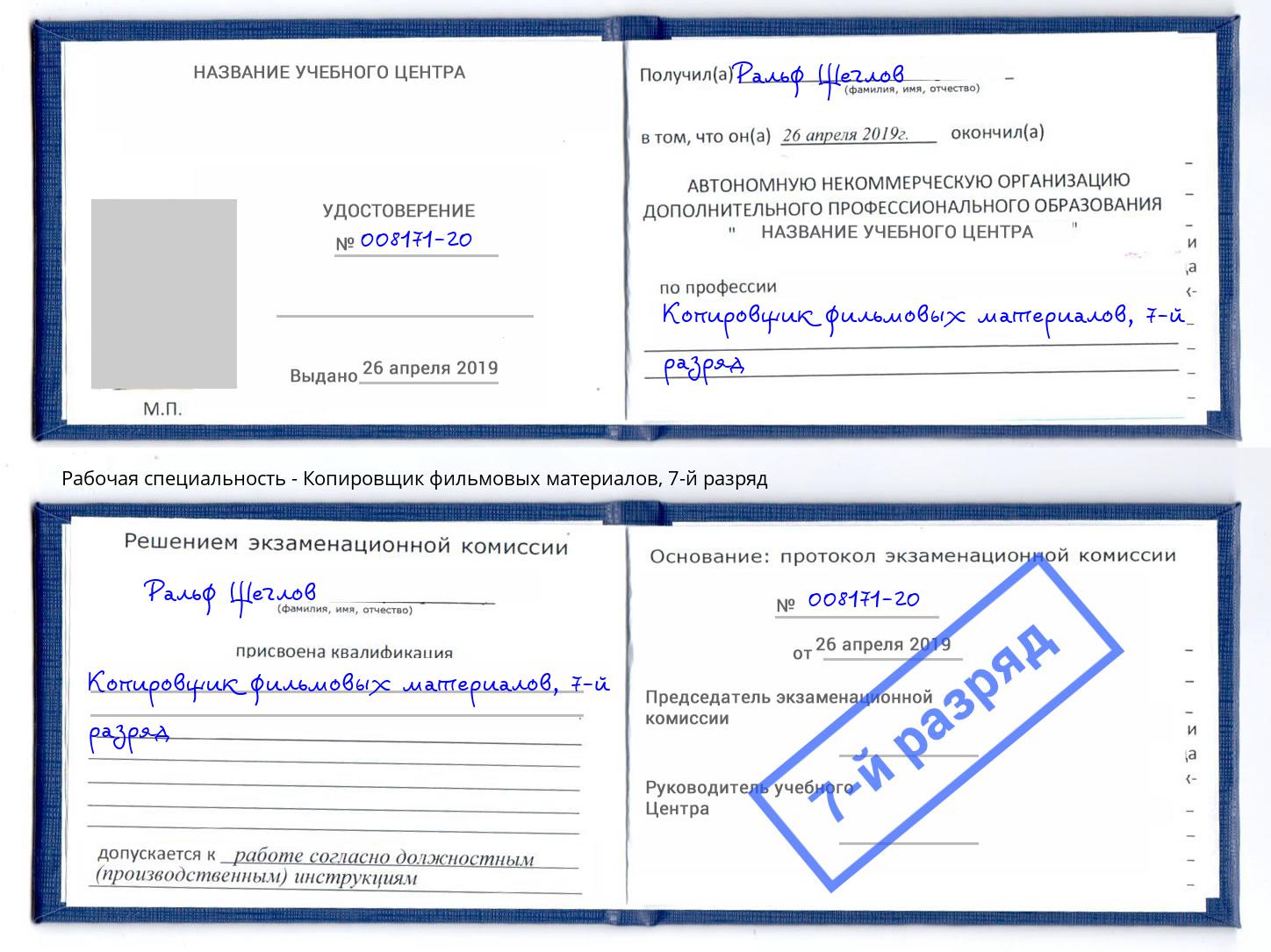 корочка 7-й разряд Копировщик фильмовых материалов Анапа