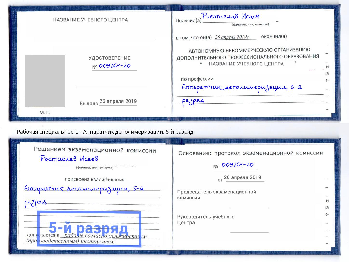 корочка 5-й разряд Аппаратчик деполимеризации Анапа