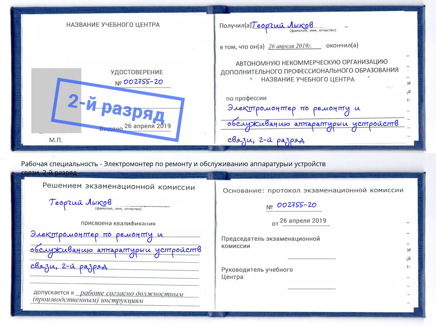 корочка 2-й разряд Электромонтер по ремонту и обслуживанию аппаратурыи устройств связи Анапа