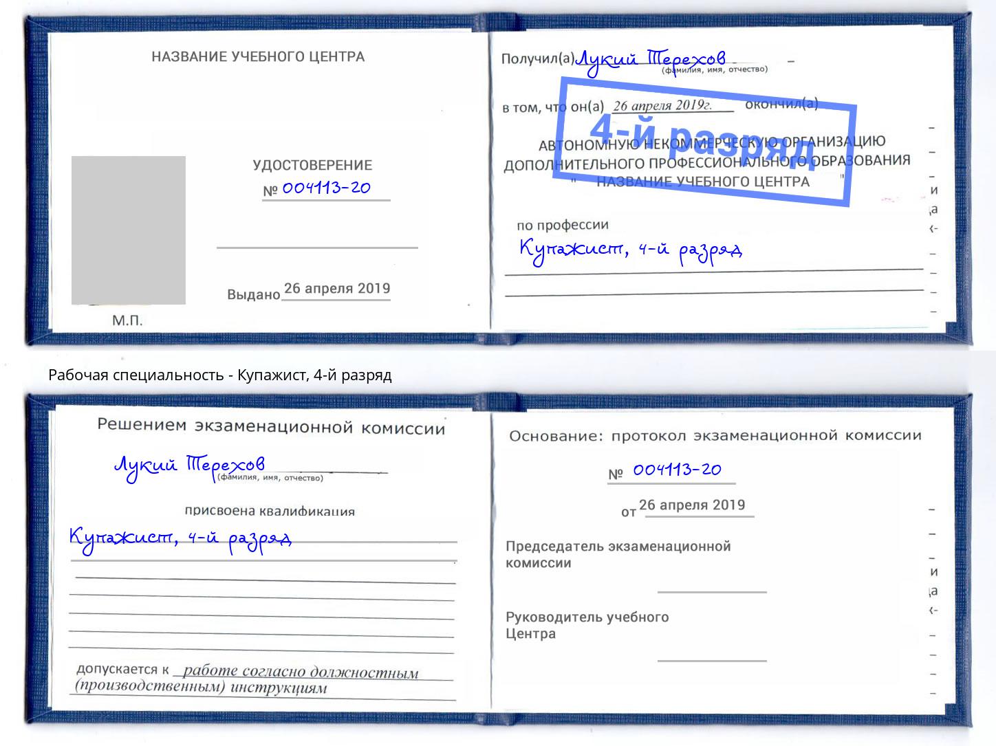 корочка 4-й разряд Купажист Анапа
