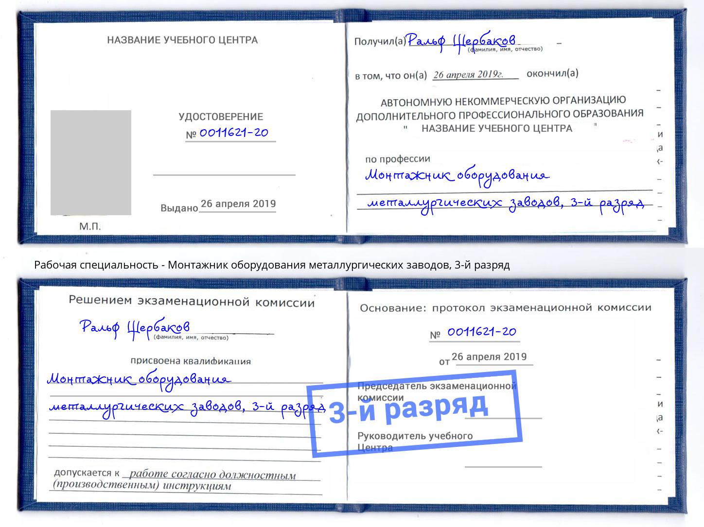 корочка 3-й разряд Монтажник оборудования металлургических заводов Анапа
