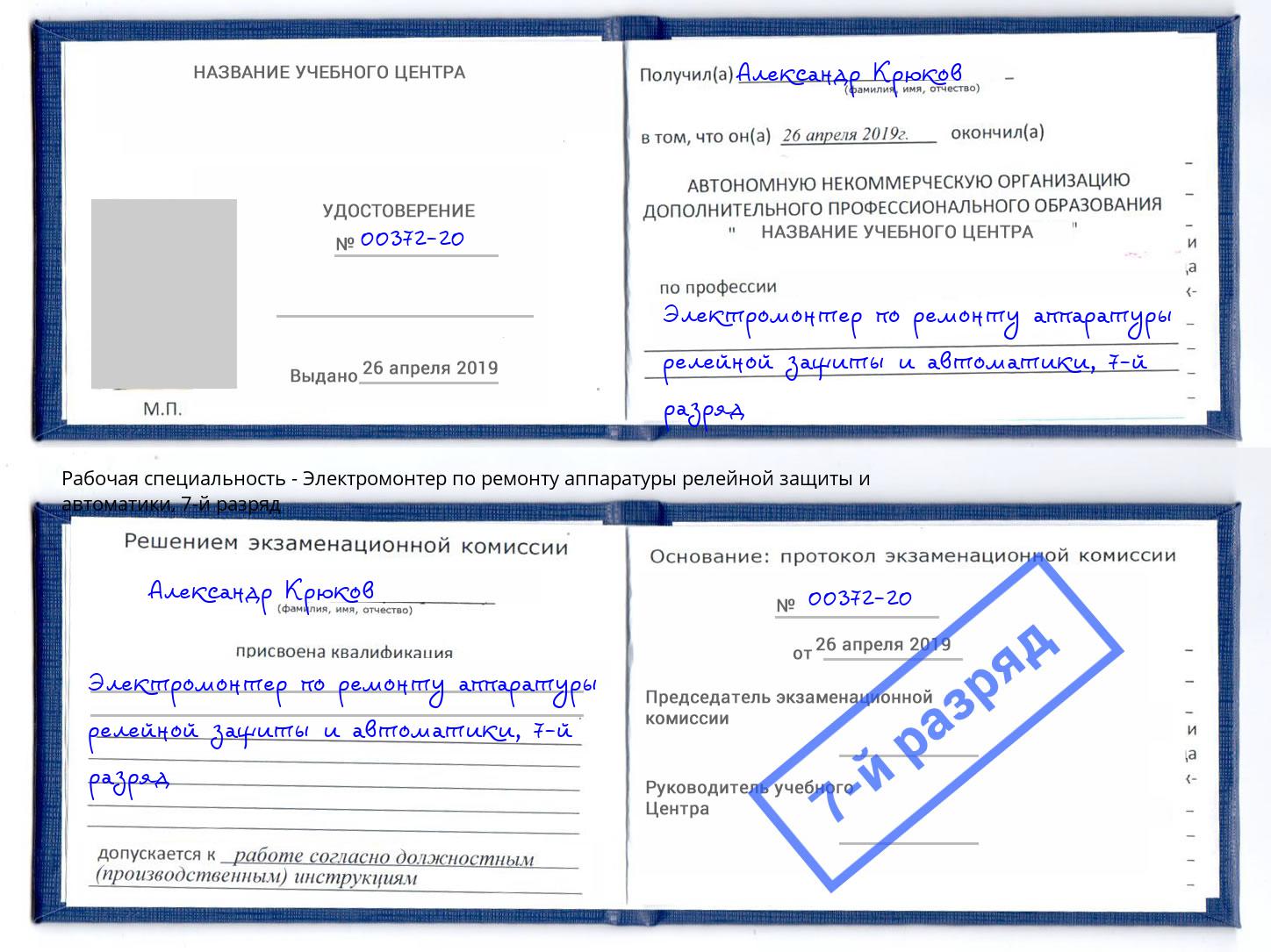 корочка 7-й разряд Электромонтер по ремонту аппаратуры релейной защиты и автоматики Анапа