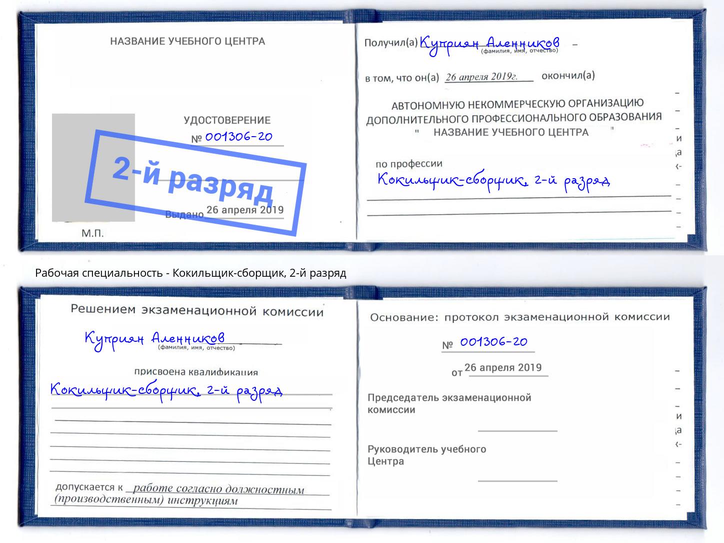 корочка 2-й разряд Кокильщик-сборщик Анапа