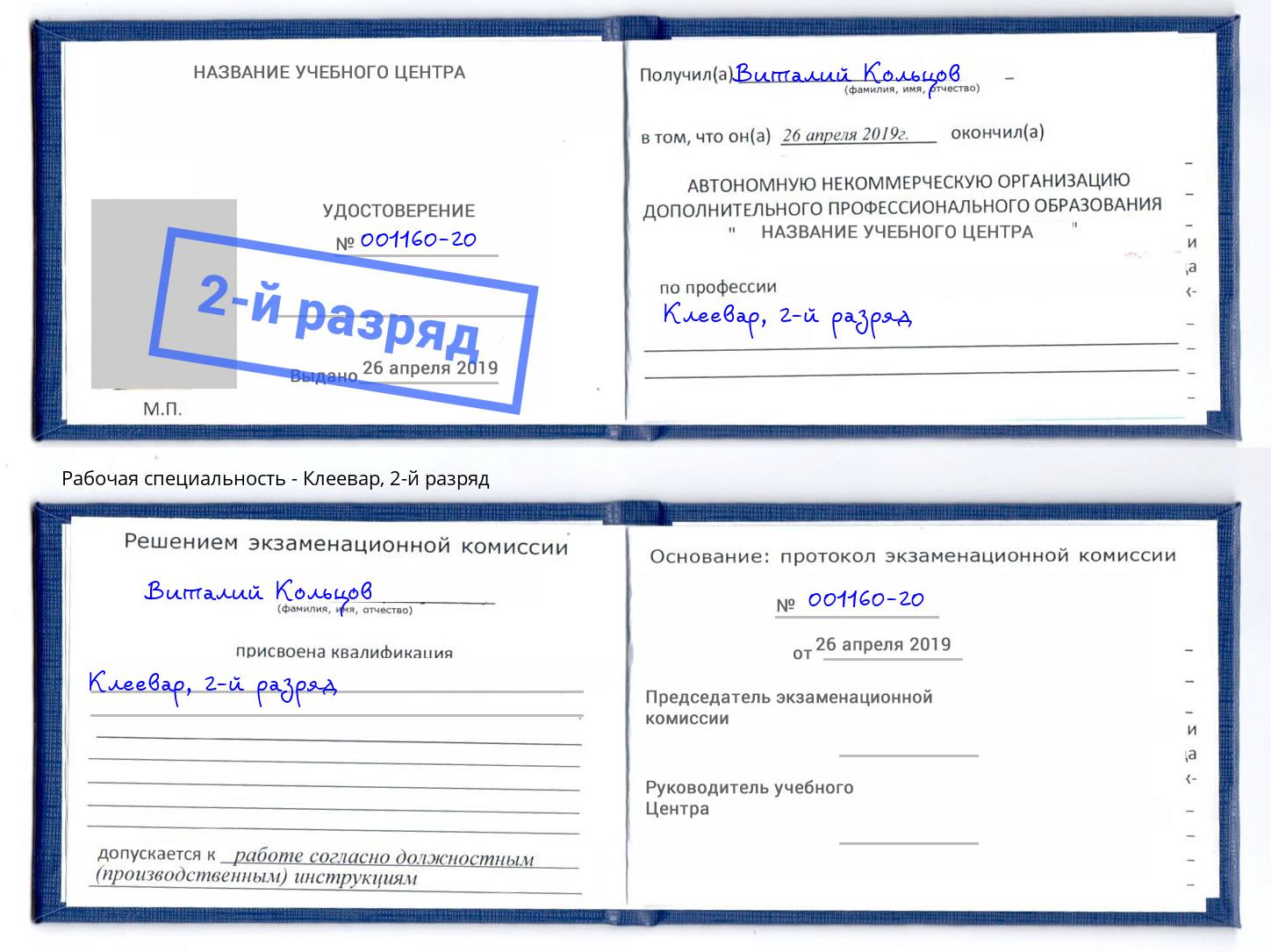 корочка 2-й разряд Клеевар Анапа