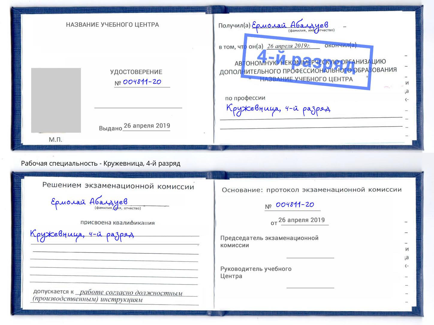 корочка 4-й разряд Кружевница Анапа