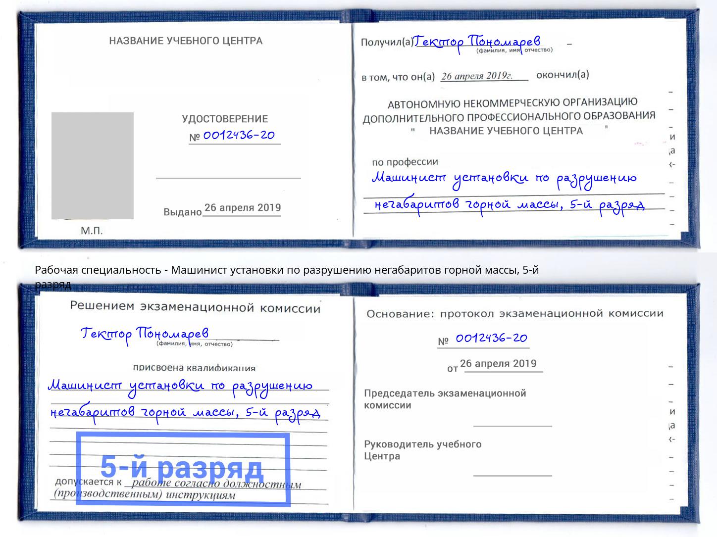 корочка 5-й разряд Машинист установки по разрушению негабаритов горной массы Анапа