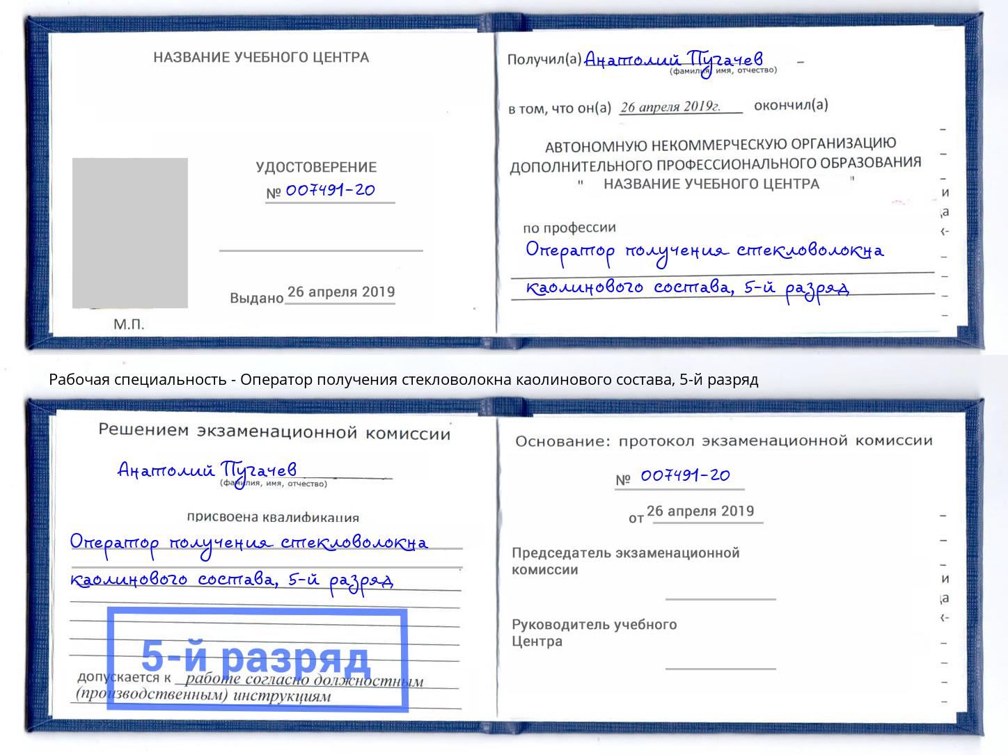 корочка 5-й разряд Оператор получения стекловолокна каолинового состава Анапа