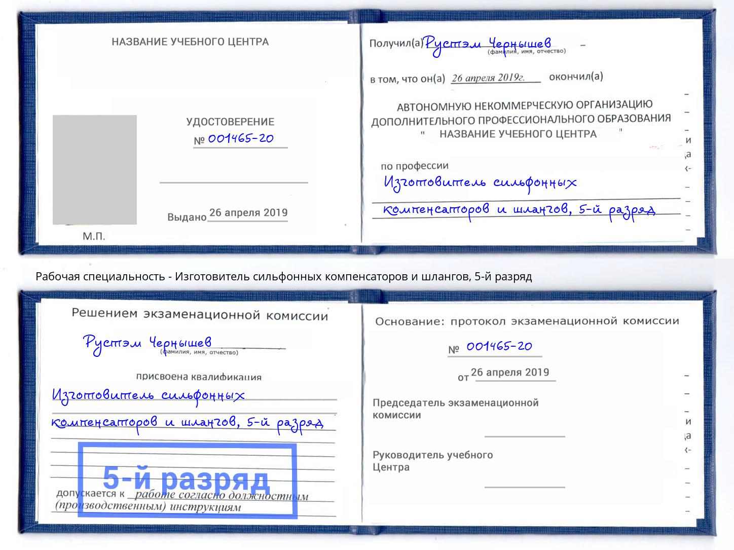 корочка 5-й разряд Изготовитель сильфонных компенсаторов и шлангов Анапа