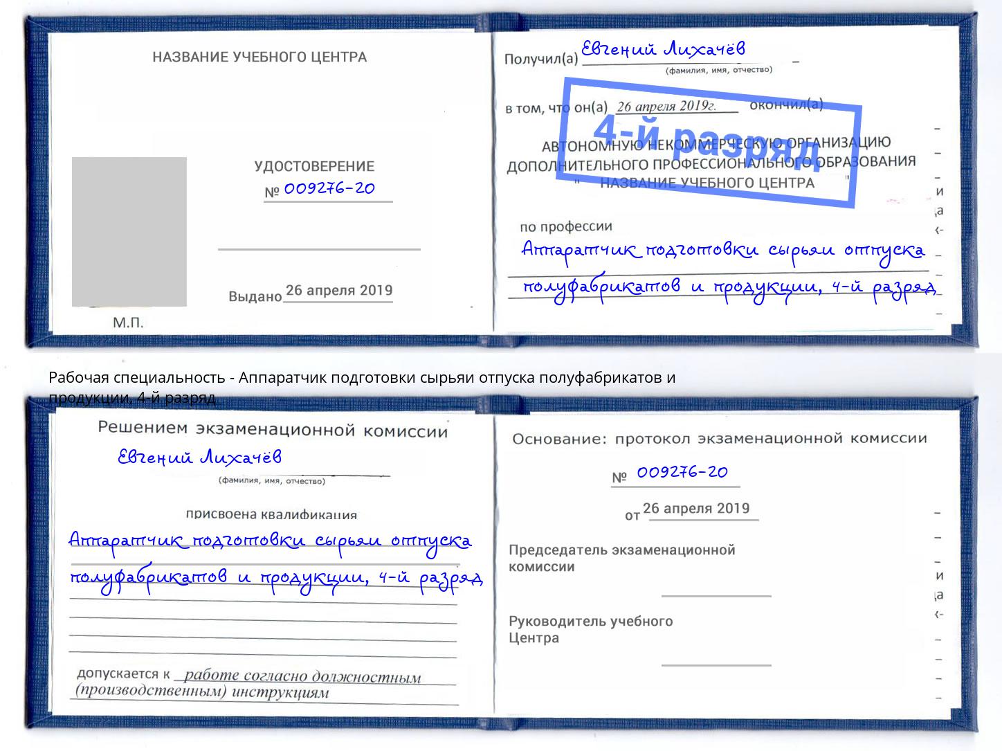 корочка 4-й разряд Аппаратчик подготовки сырьяи отпуска полуфабрикатов и продукции Анапа