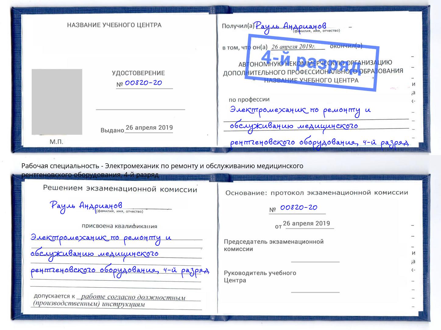 корочка 4-й разряд Электромеханик по ремонту и обслуживанию медицинского рентгеновского оборудования Анапа