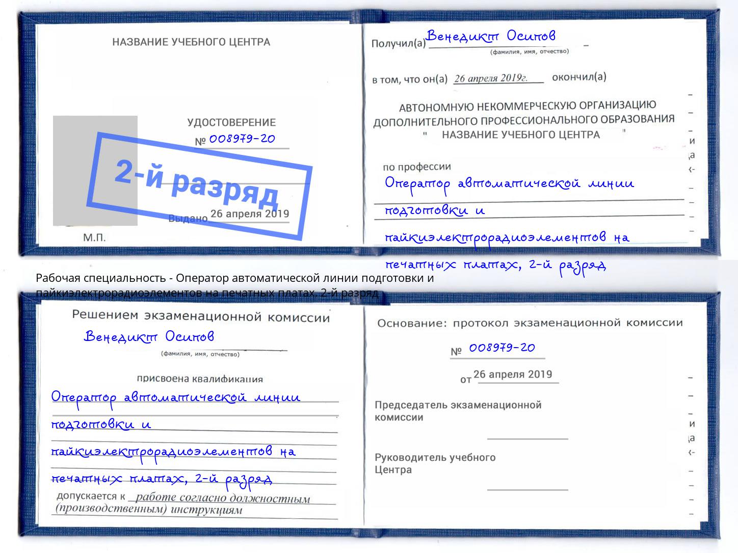 корочка 2-й разряд Оператор автоматической линии подготовки и пайкиэлектрорадиоэлементов на печатных платах Анапа