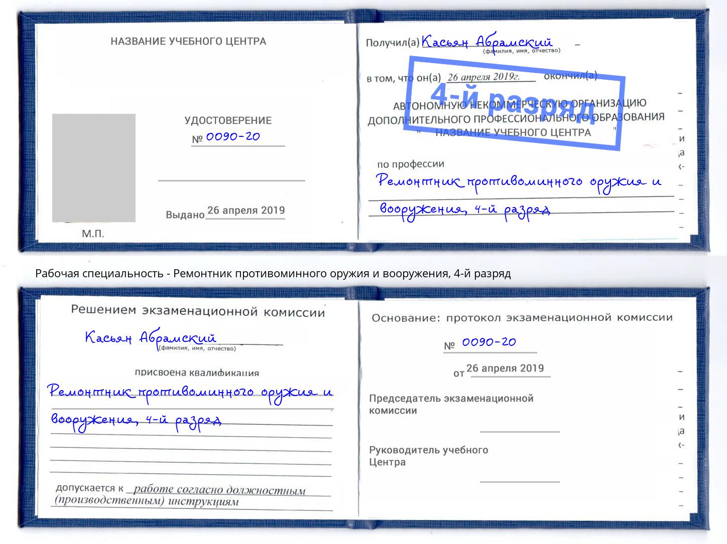 корочка 4-й разряд Ремонтник противоминного оружия и вооружения Анапа