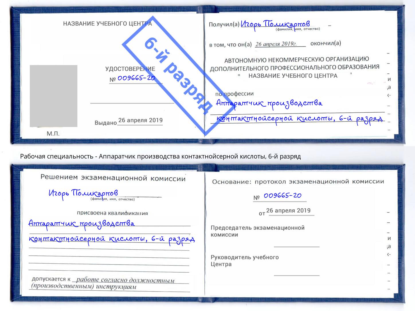 корочка 6-й разряд Аппаратчик производства контактнойсерной кислоты Анапа