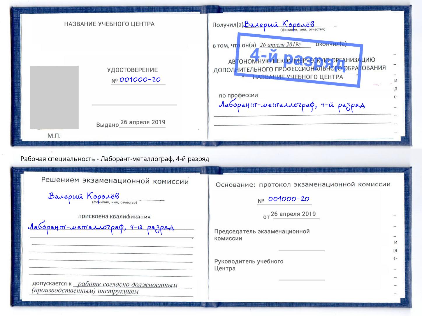 корочка 4-й разряд Лаборант-металлограф Анапа