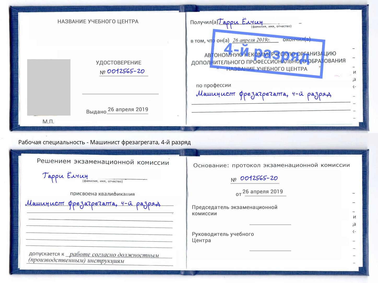 корочка 4-й разряд Машинист фрезагрегата Анапа