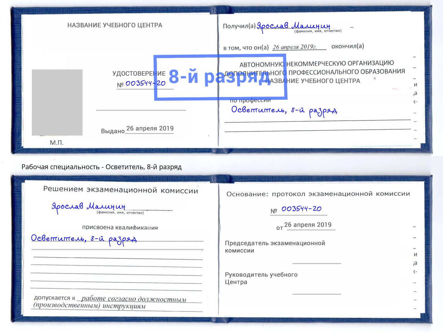корочка 8-й разряд Осветитель Анапа