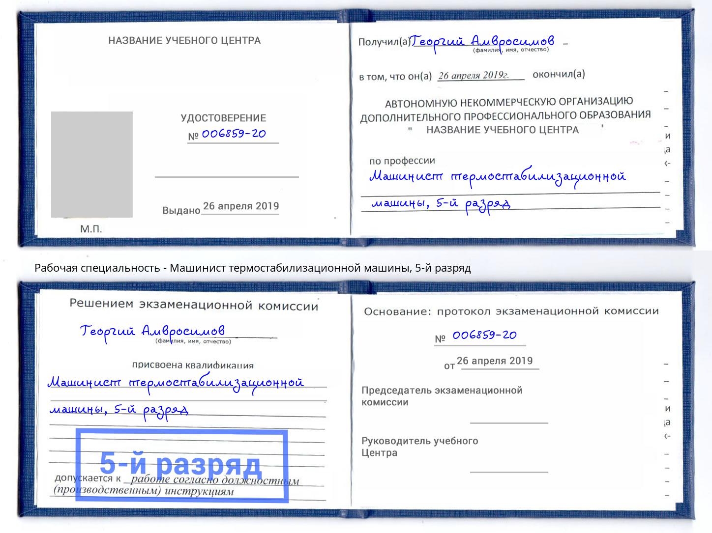 корочка 5-й разряд Машинист термостабилизационной машины Анапа
