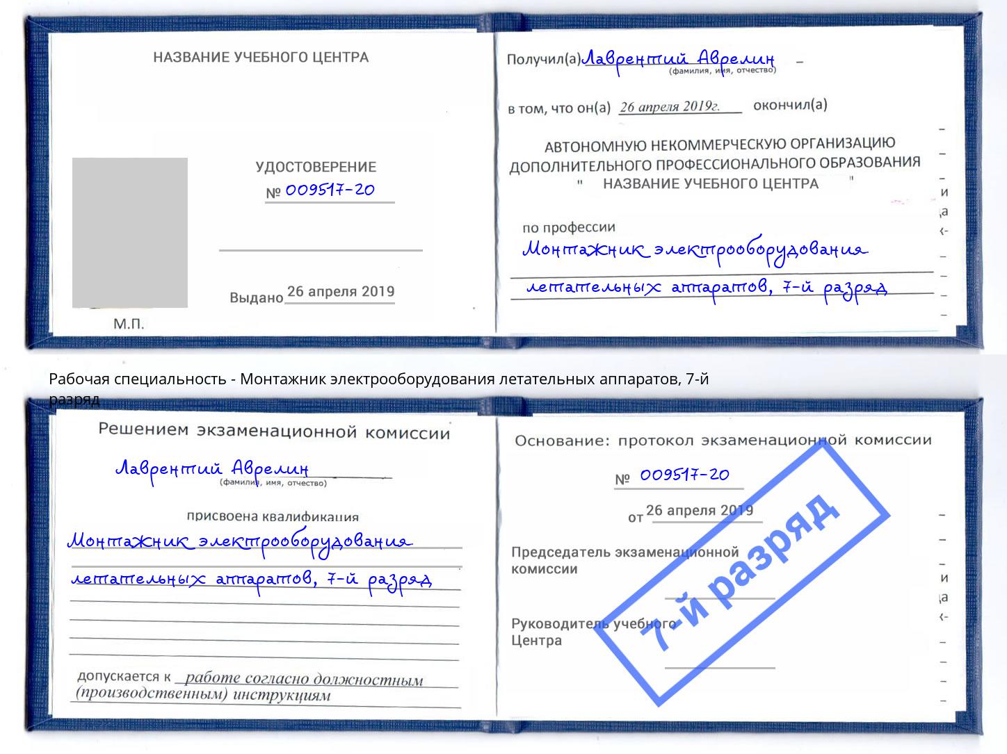 корочка 7-й разряд Монтажник электрооборудования летательных аппаратов Анапа