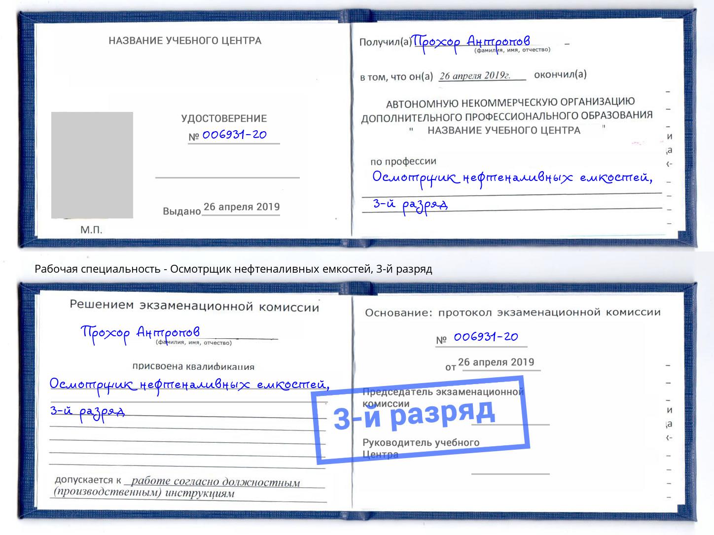 корочка 3-й разряд Осмотрщик нефтеналивных емкостей Анапа