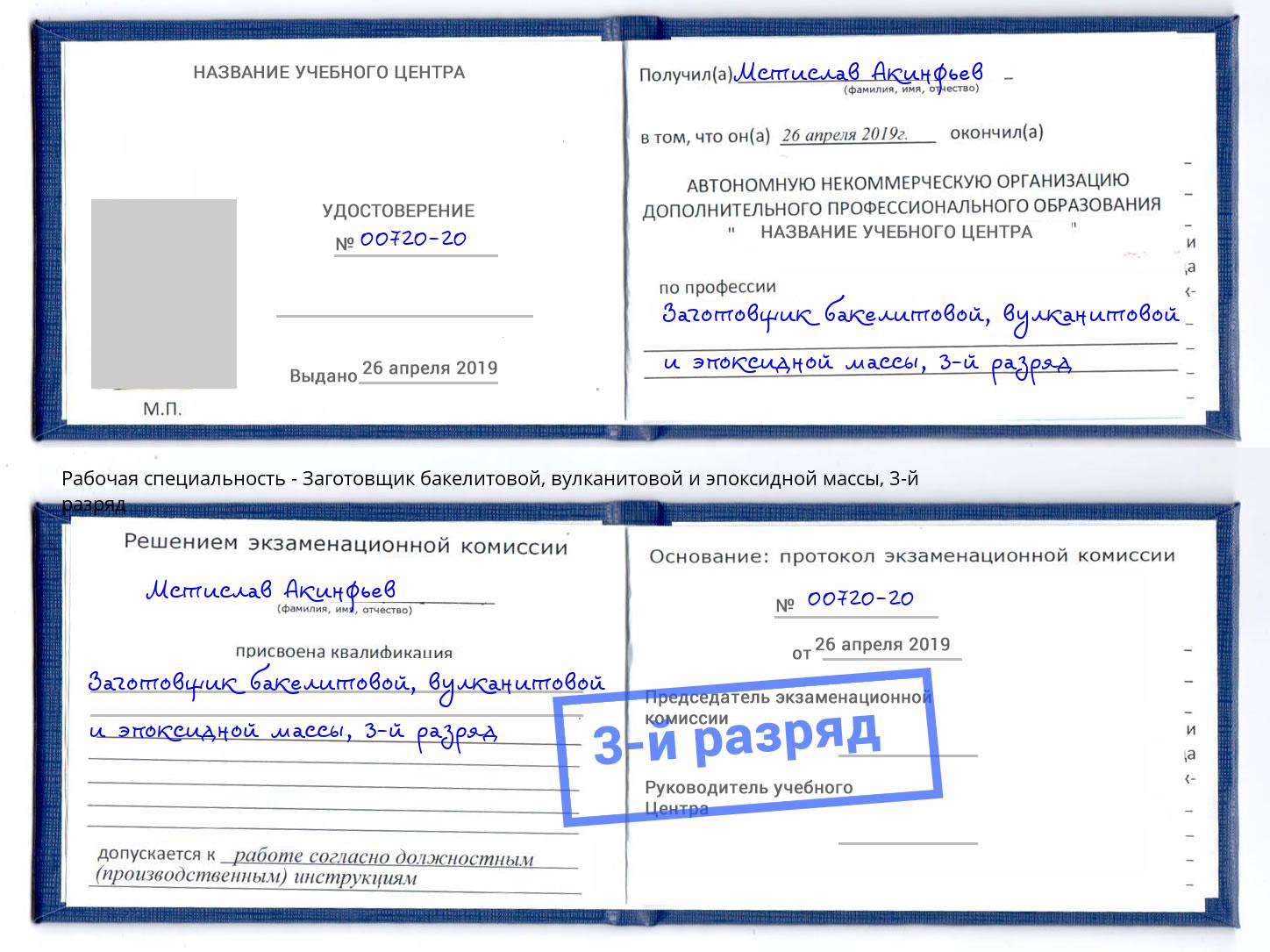 корочка 3-й разряд Заготовщик бакелитовой, вулканитовой и эпоксидной массы Анапа