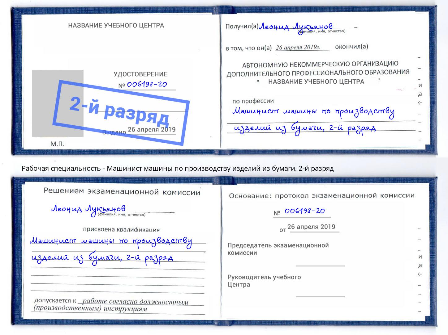 корочка 2-й разряд Машинист машины по производству изделий из бумаги Анапа