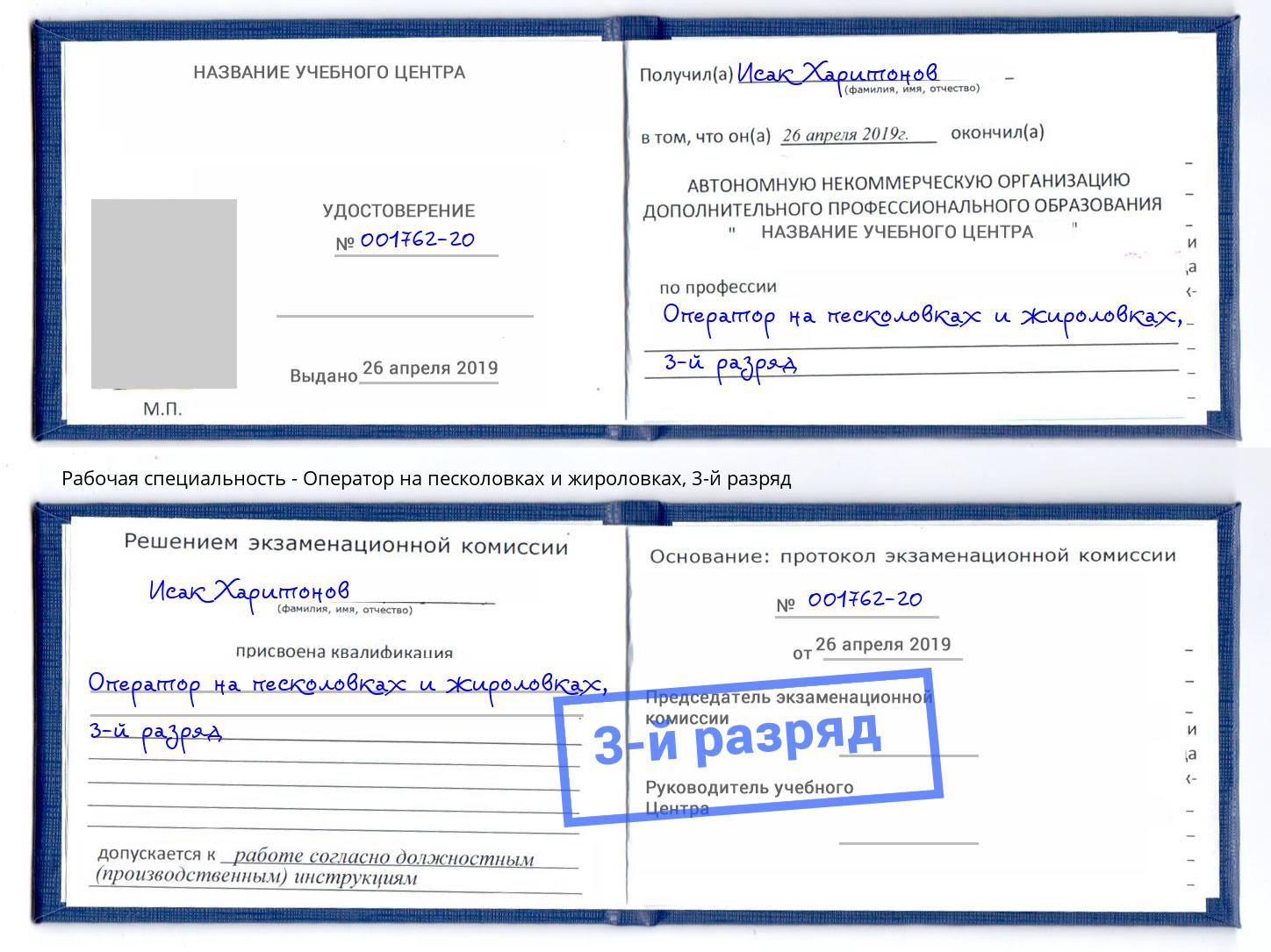 корочка 3-й разряд Оператор на песколовках и жироловках Анапа