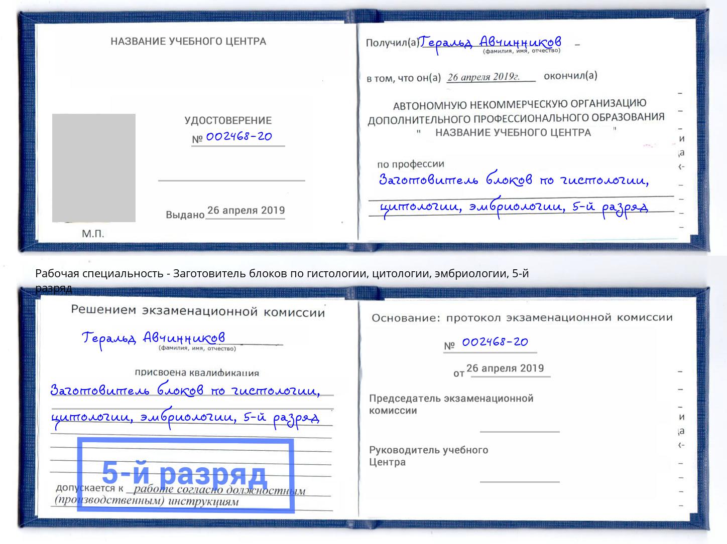 корочка 5-й разряд Заготовитель блоков по гистологии, цитологии, эмбриологии Анапа