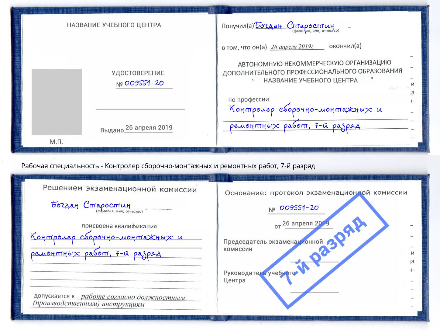 корочка 7-й разряд Контролер сборочно-монтажных и ремонтных работ Анапа