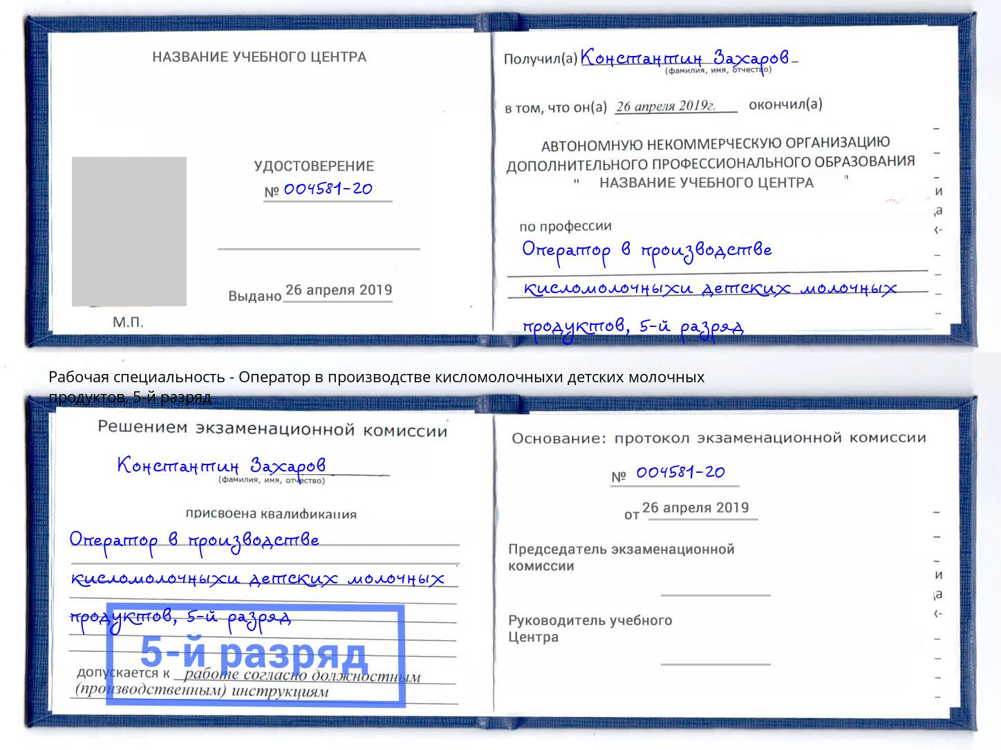 корочка 5-й разряд Оператор в производстве кисломолочныхи детских молочных продуктов Анапа