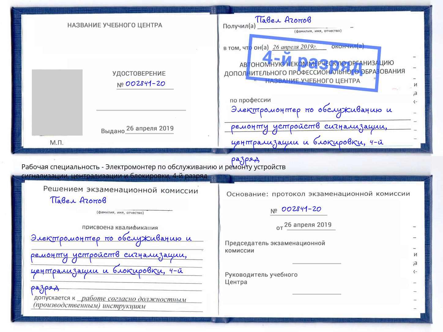 корочка 4-й разряд Электромонтер по обслуживанию и ремонту устройств сигнализации, централизации и блокировки Анапа