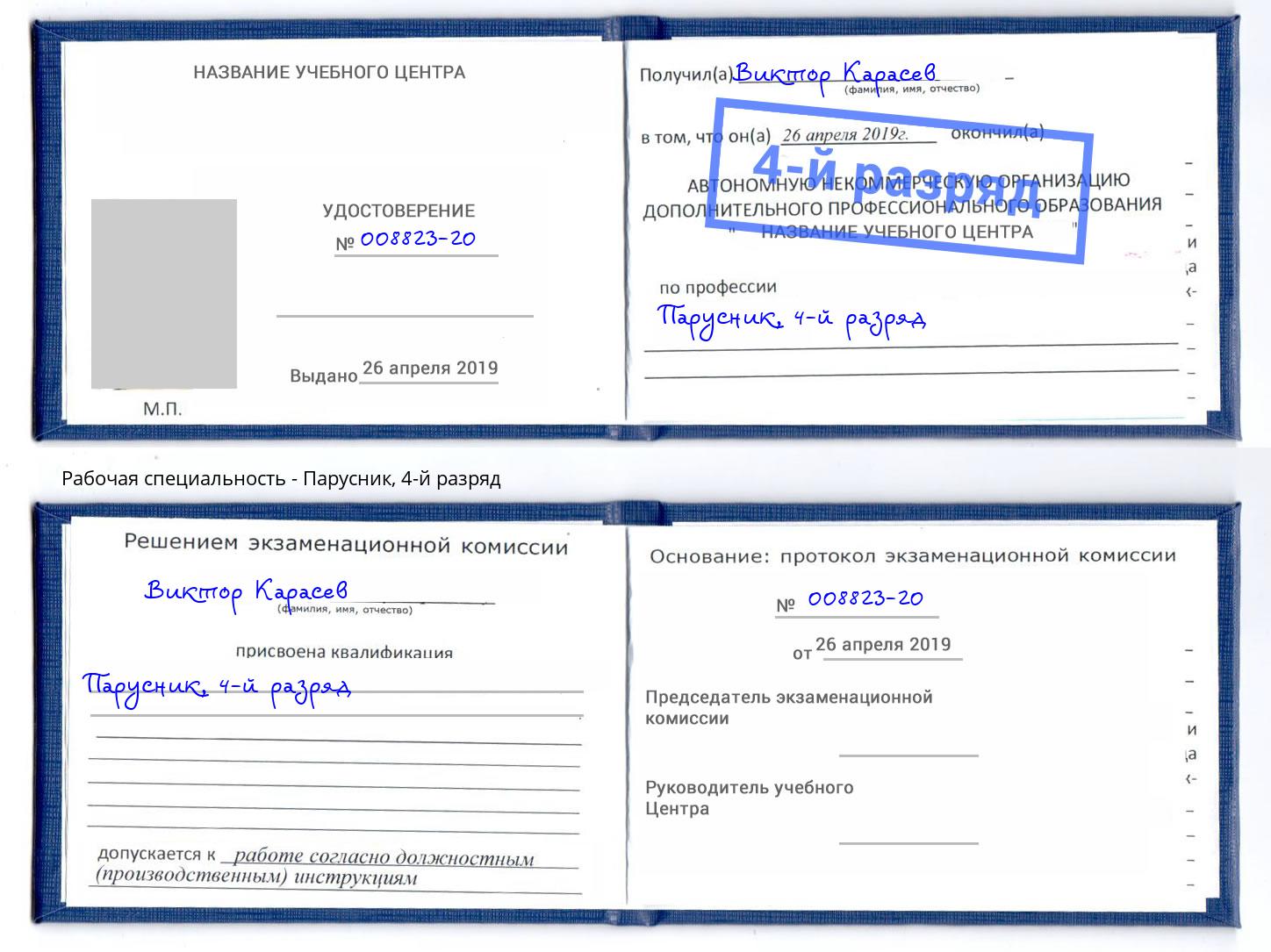 корочка 4-й разряд Парусник Анапа