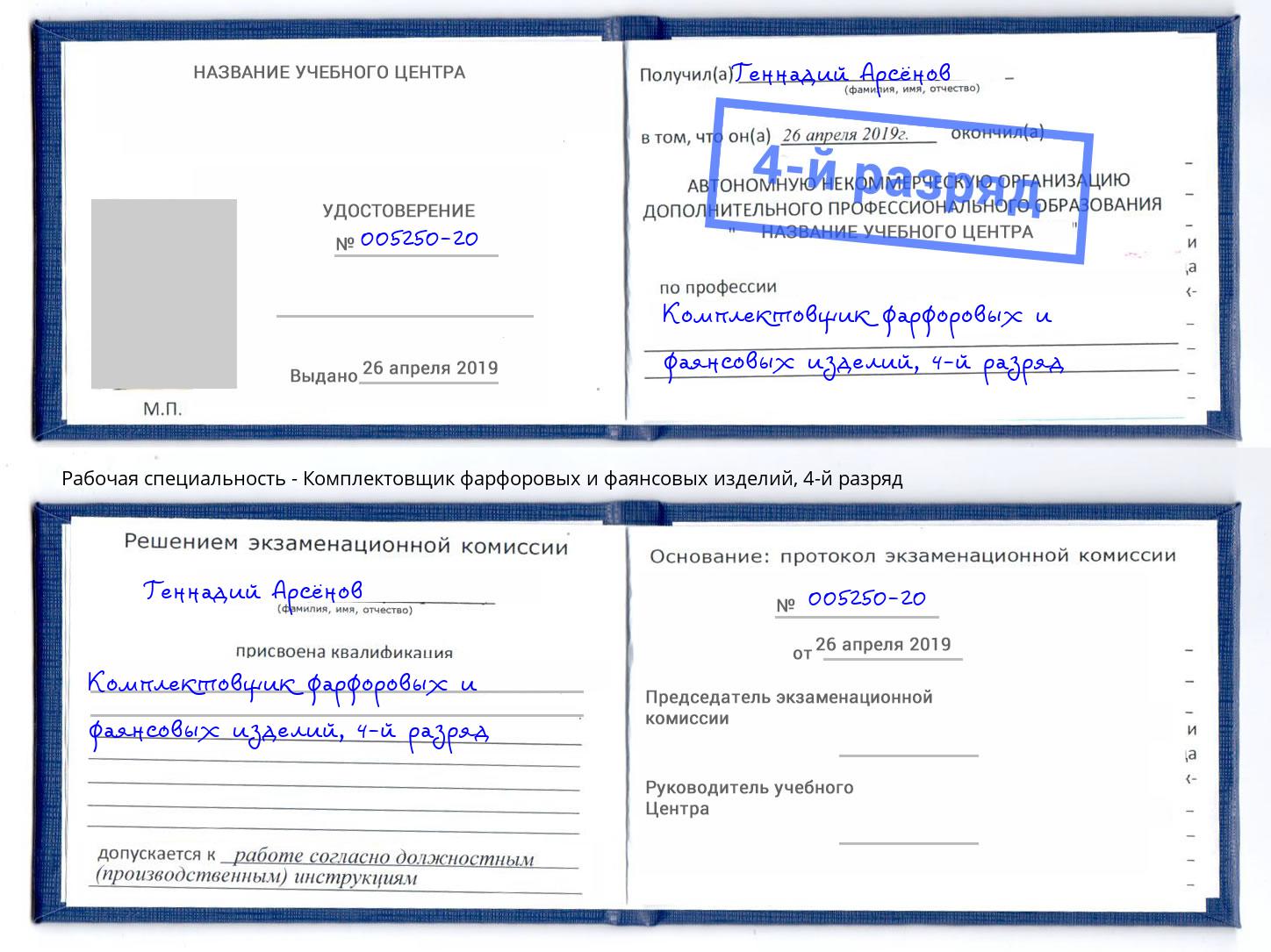 корочка 4-й разряд Комплектовщик фарфоровых и фаянсовых изделий Анапа