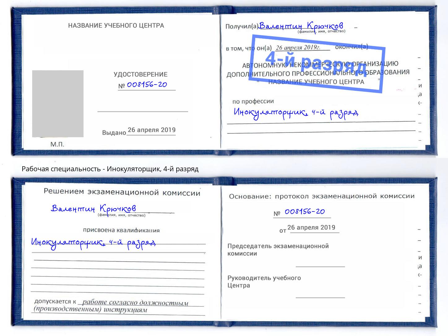 корочка 4-й разряд Инокуляторщик Анапа