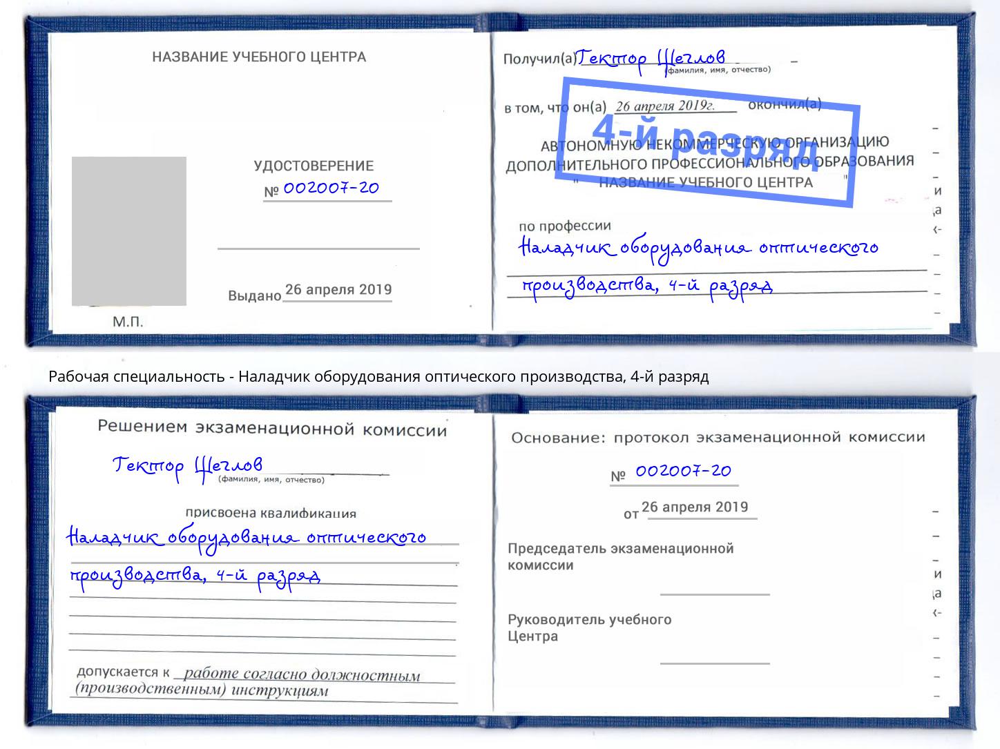 корочка 4-й разряд Наладчик оборудования оптического производства Анапа