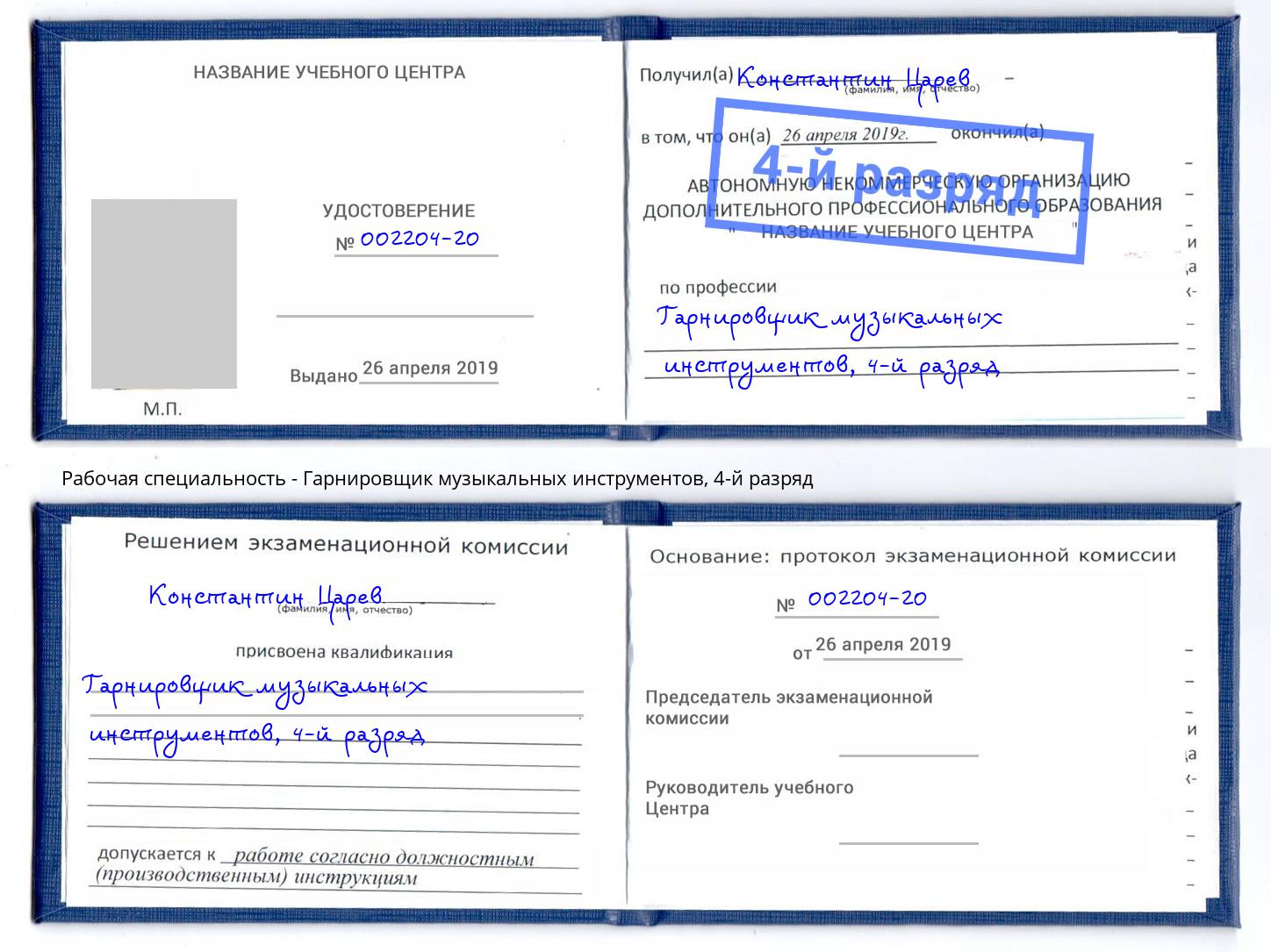 корочка 4-й разряд Гарнировщик музыкальных инструментов Анапа