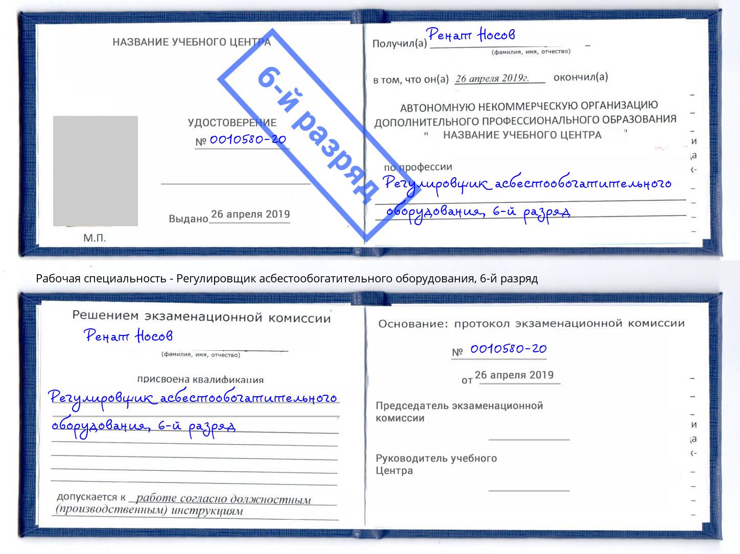 корочка 6-й разряд Регулировщик асбестообогатительного оборудования Анапа