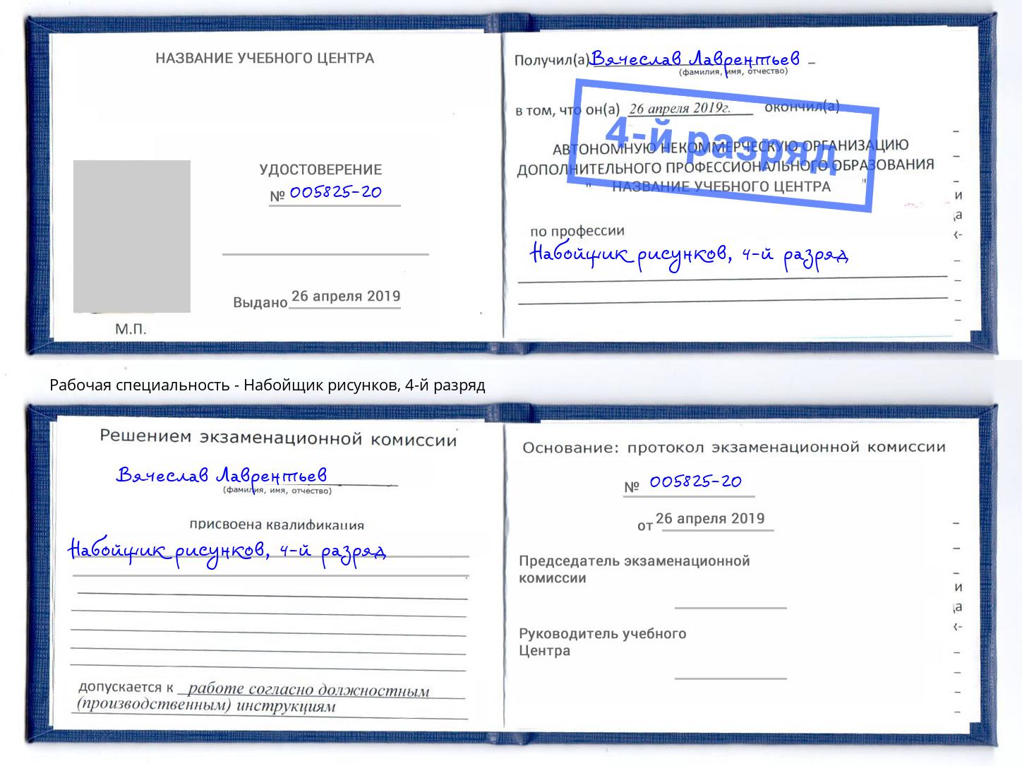 корочка 4-й разряд Набойщик рисунков Анапа