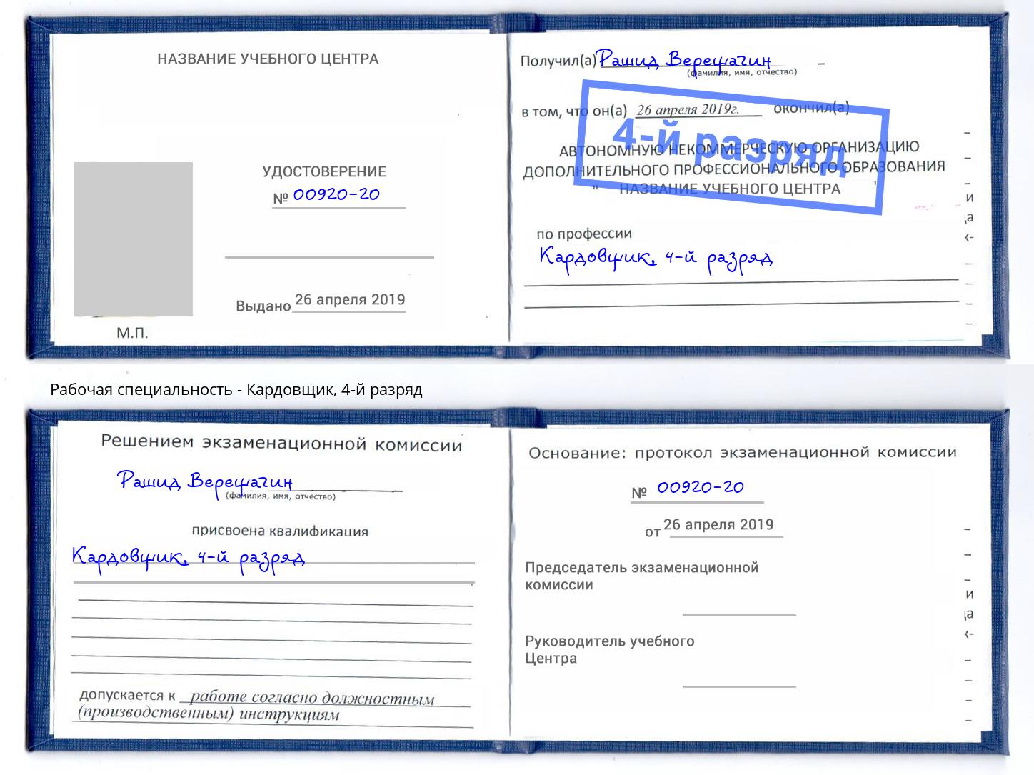 корочка 4-й разряд Кардовщик Анапа