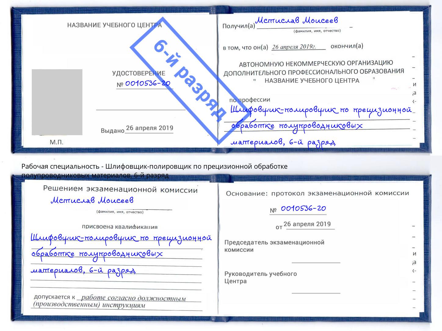 корочка 6-й разряд Шлифовщик-полировщик по прецизионной обработке полупроводниковых материалов Анапа