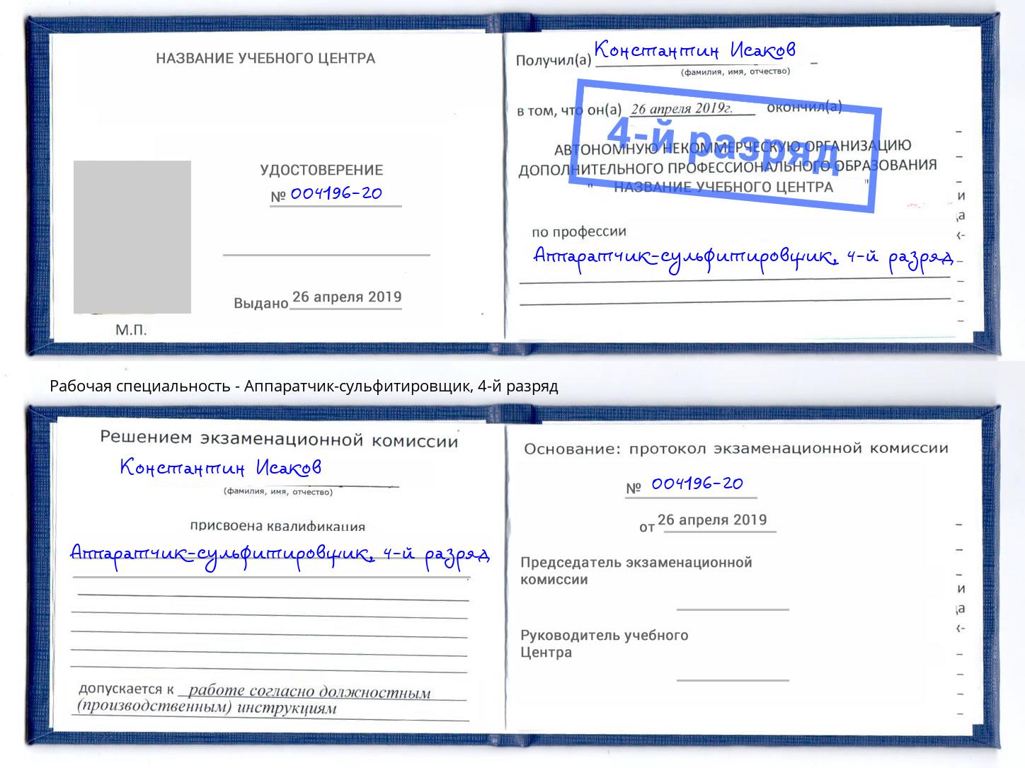 корочка 4-й разряд Аппаратчик-сульфитировщик Анапа