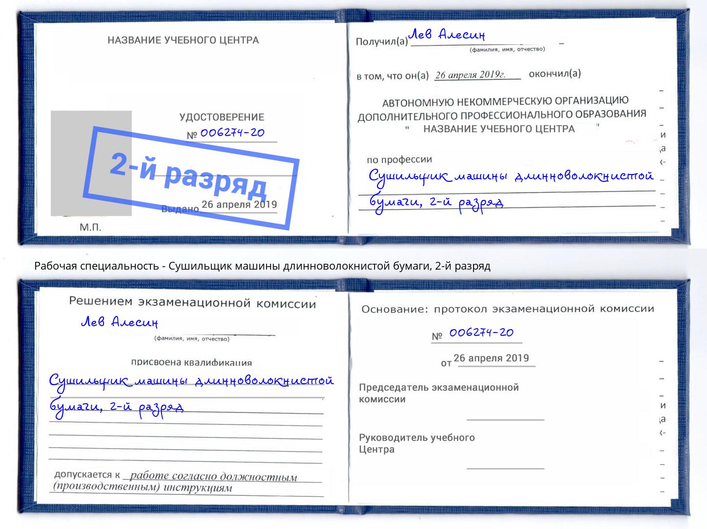 корочка 2-й разряд Сушильщик машины длинноволокнистой бумаги Анапа