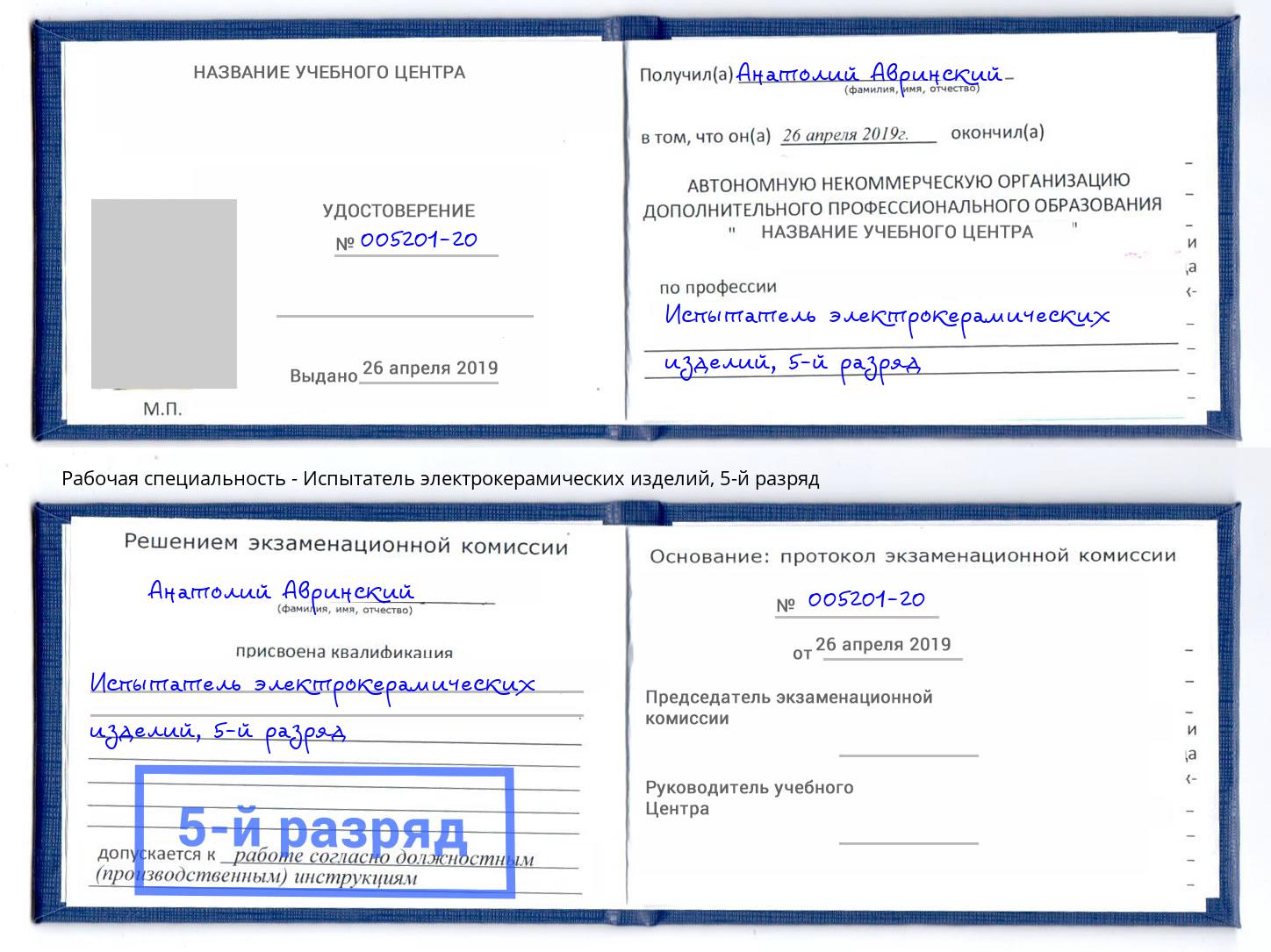 корочка 5-й разряд Испытатель электрокерамических изделий Анапа
