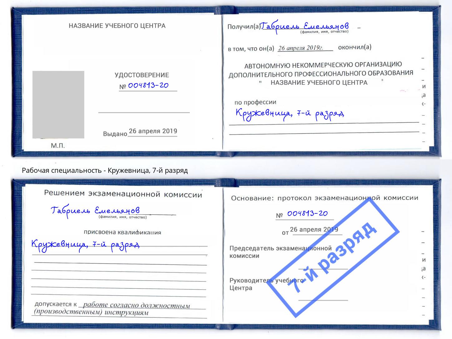 корочка 7-й разряд Кружевница Анапа