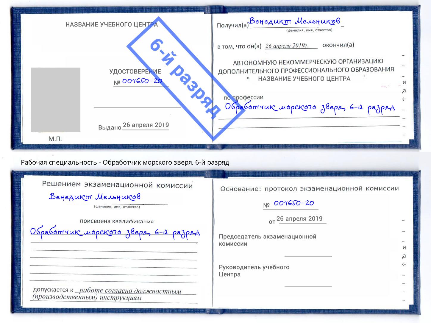 корочка 6-й разряд Обработчик морского зверя Анапа