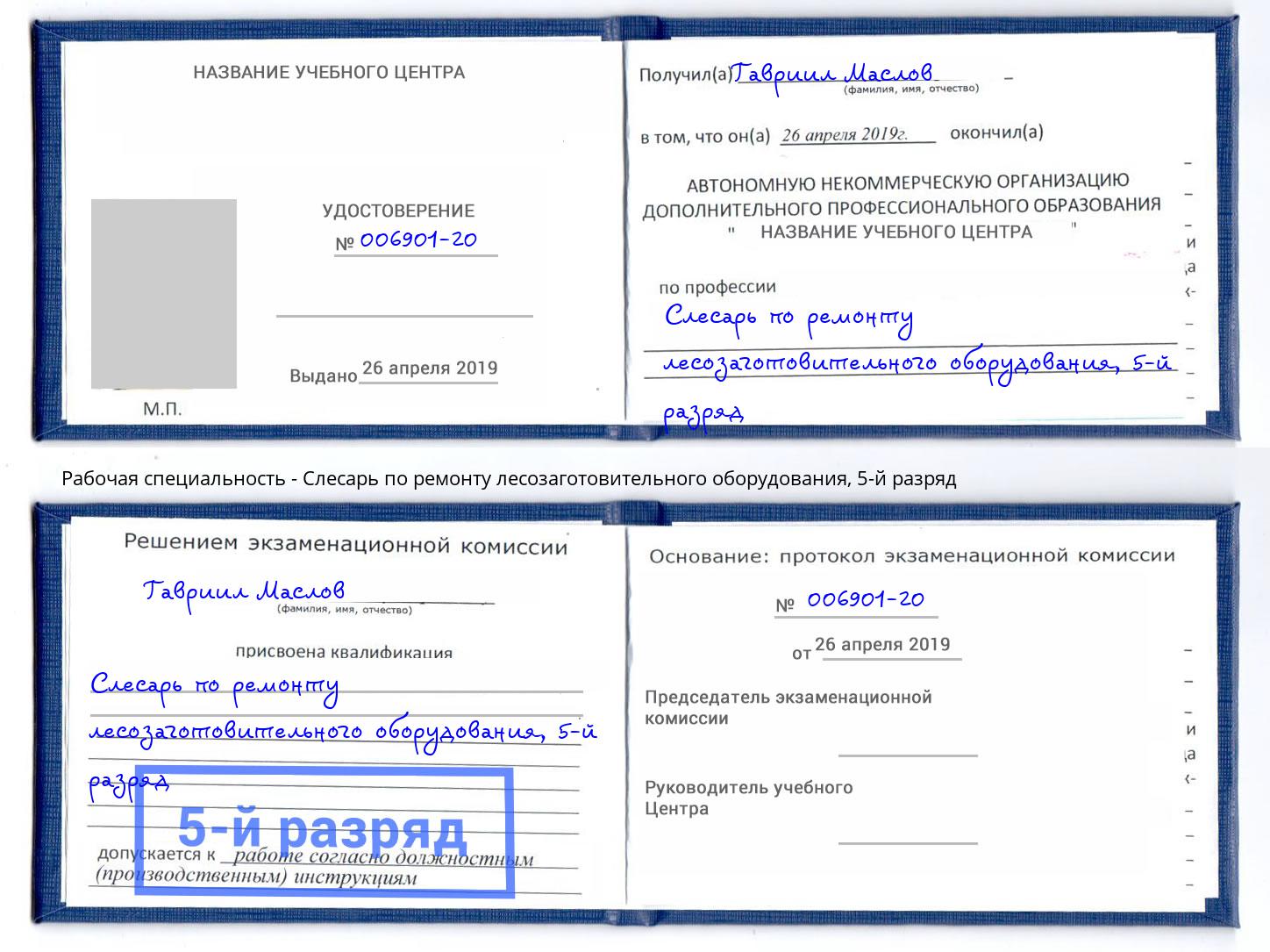 корочка 5-й разряд Слесарь по ремонту лесозаготовительного оборудования Анапа