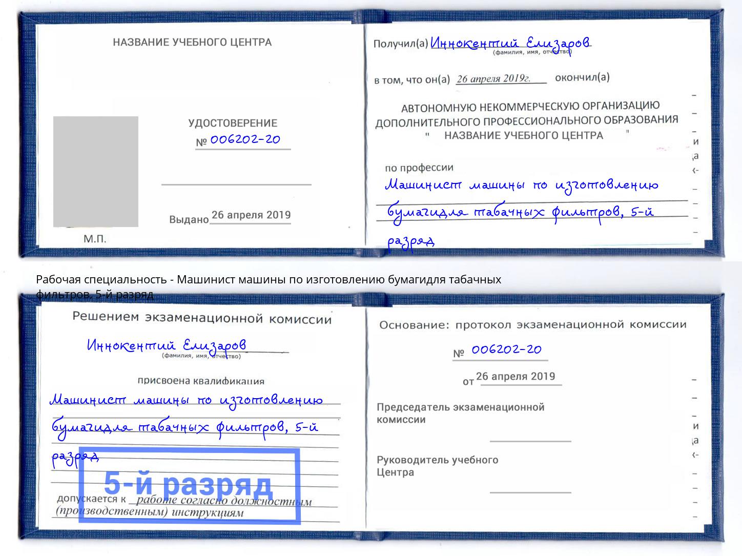 корочка 5-й разряд Машинист машины по изготовлению бумагидля табачных фильтров Анапа