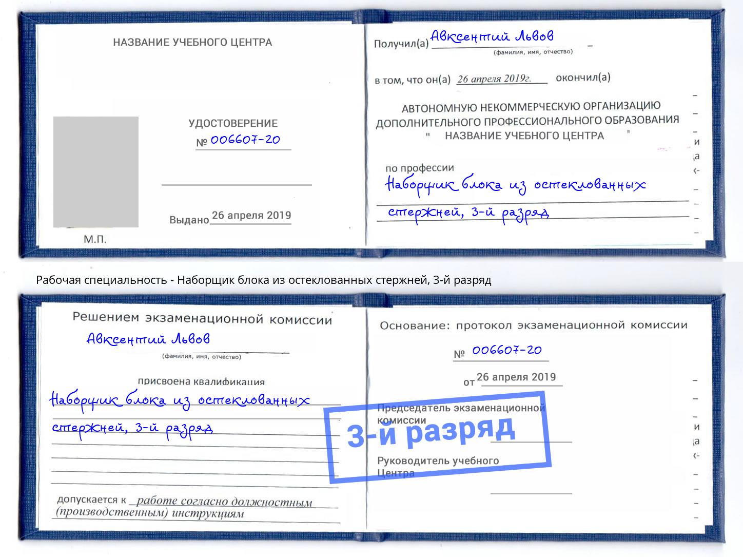 корочка 3-й разряд Наборщик блока из остеклованных стержней Анапа