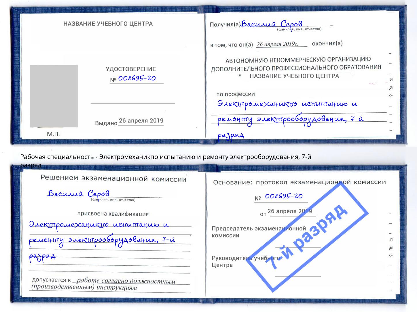 корочка 7-й разряд Электромеханикпо испытанию и ремонту электрооборудования Анапа