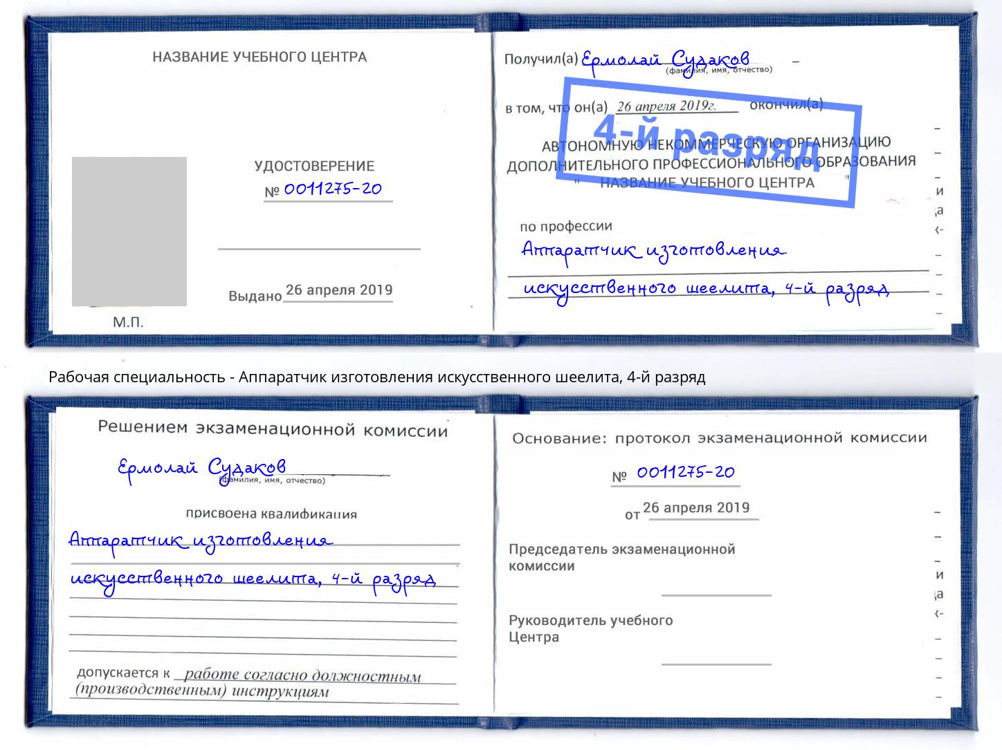 корочка 4-й разряд Аппаратчик изготовления искусственного шеелита Анапа