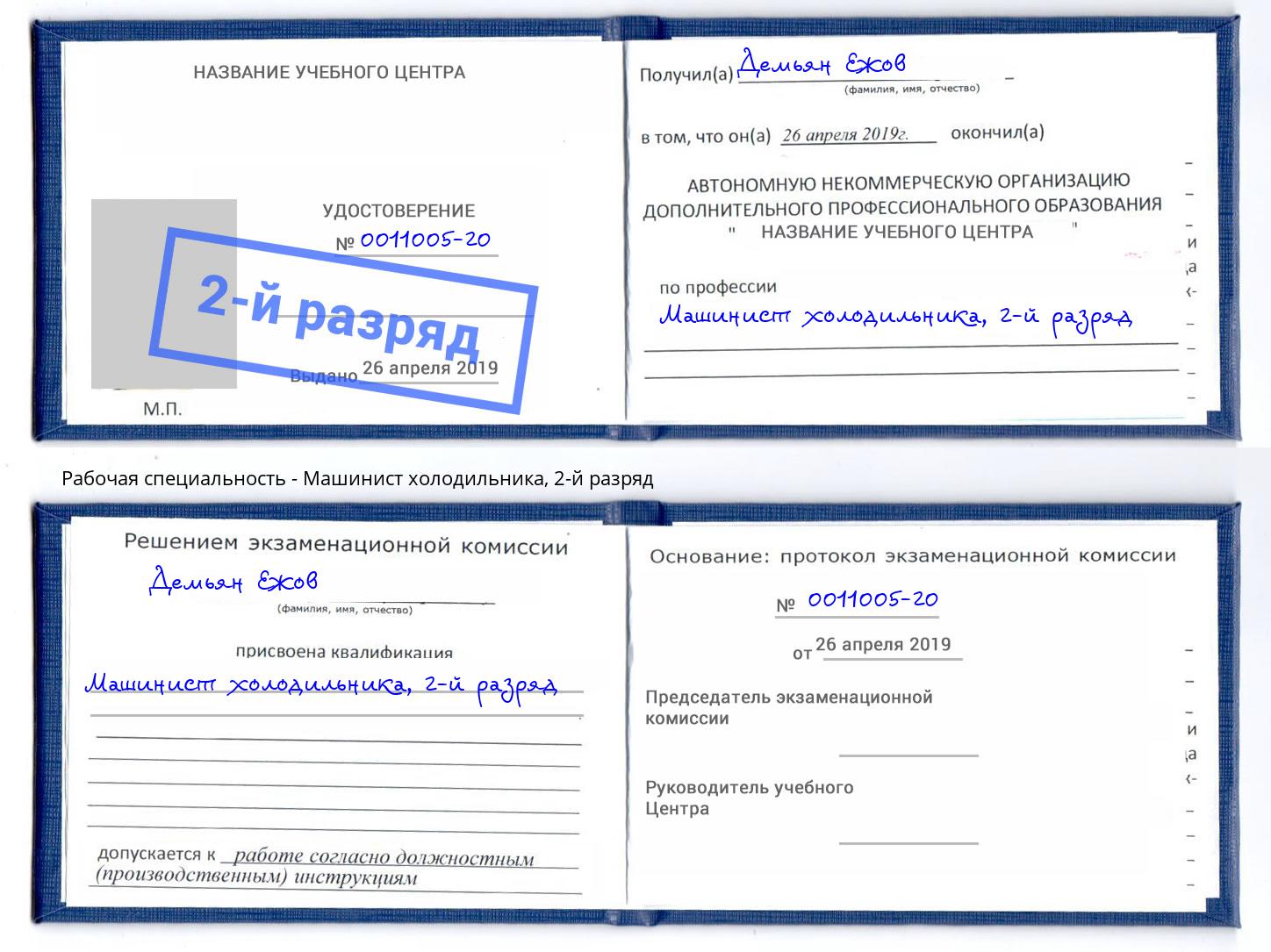 корочка 2-й разряд Машинист холодильника Анапа